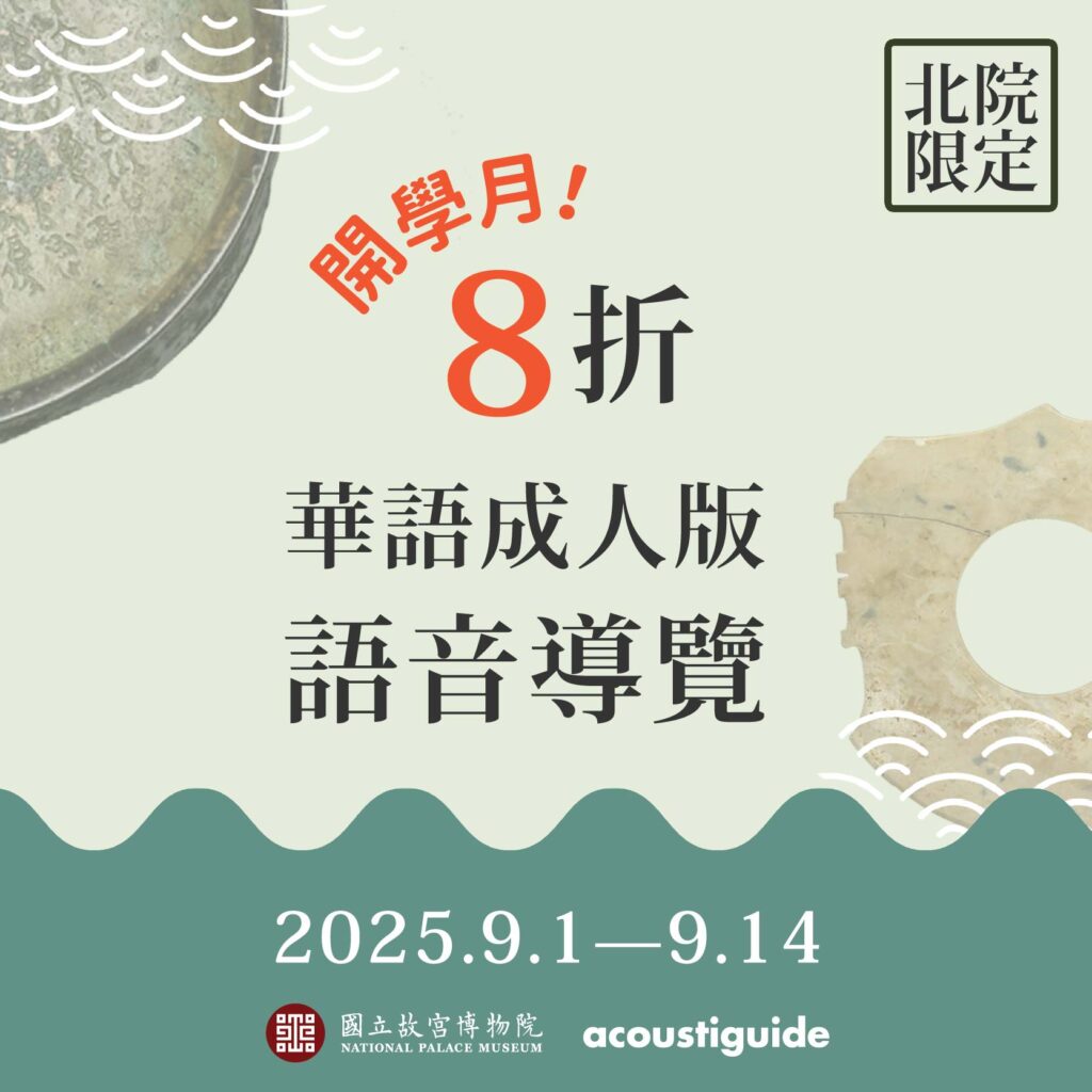 2025國立故宮博物院北部院區｜開學月~【華語成人版】語音導覽優惠