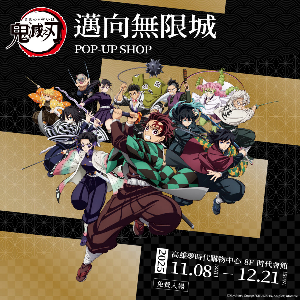 《鬼滅之刃》邁向無限城POP-UP SHOP 高雄站