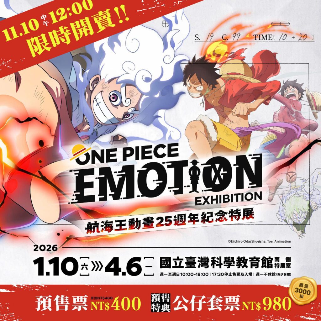 ONE PIECE EMOTION航海王動畫25週年紀念特展「預售公仔套票」限量三千組,正式開賣!