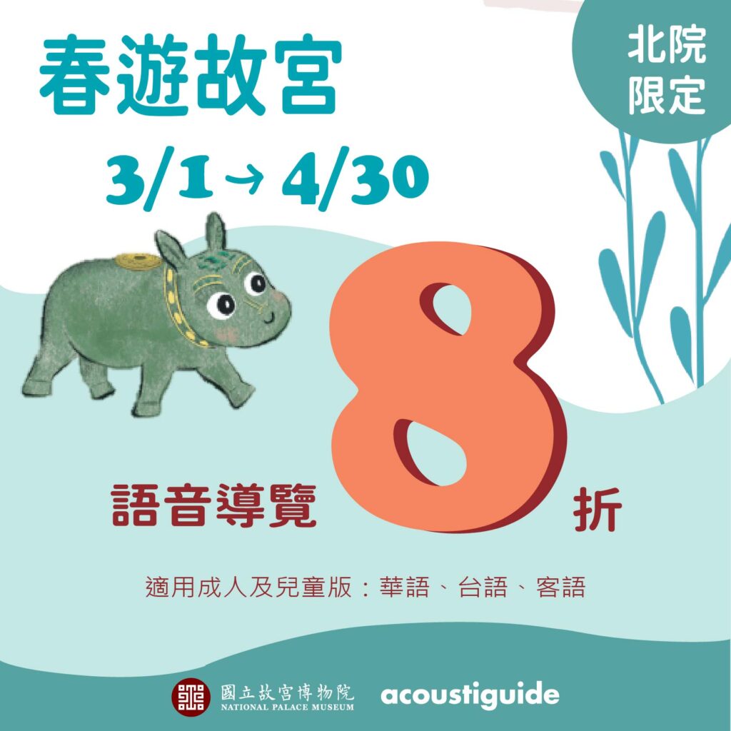 2026國立故宮博物院北部院區 春遊故宮~語音導覽優惠